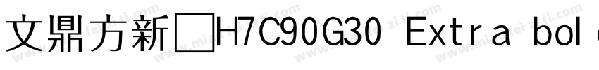 文鼎方新书H7C90G30 Extra bold字体转换